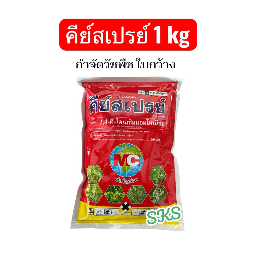 คีย์สเปรย์ ขนาด 1kg หมาเกล็ด 2, 4-ดี ไดเมทิลแอมโมเนียม ช่วยกำจัด ผักปอด ผักเทียนนา แห้วหมู กกต่างๆ