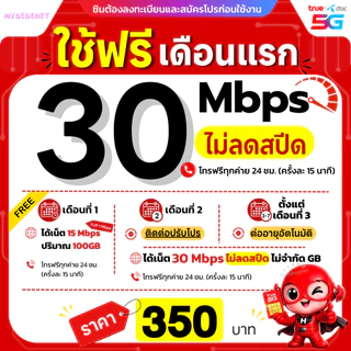 ส่งด่วน 🛵 (ฟรีเดือนแรก ลงทะเบียนก่อนใช้งาน) - ซิม True เน็ตไม่อั้น 15 Mbps ไม่ลดสปีด ไม่จำกัด GB + โทรฟรีทุกค่าย