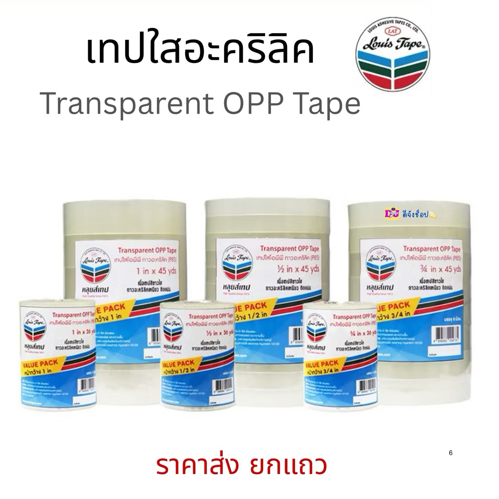 เทปใส Louis tape หลุยส์ 1/2นิ้ว 3/4นิ้ว 1นิ้ว x 45 หลา แกนใหญ่หรือ  1/2นิ้ว 3/4นิ้ว 1นิ้ว x 36 หลา Louis Tape แกนเล็ก