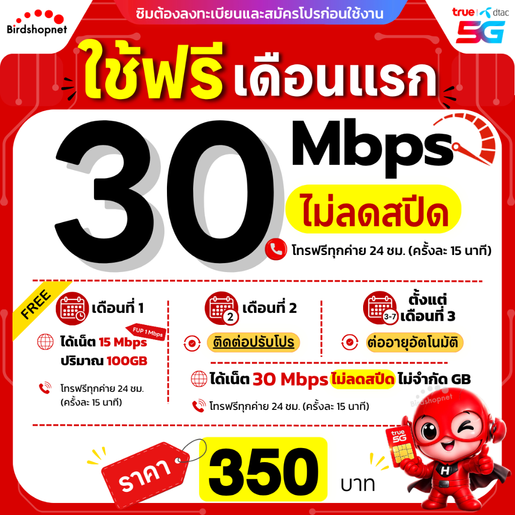ส่งด่วน 🛵 (ฟรีเดือนแรก ลงทะเบียนก่อนใช้งาน) - ซิม DTAC เน็ตไม่อั้น 8/15/30 Mbps ไม่ลดสปีด ไม่จำกัด GB + โทรฟรี24 ชม.