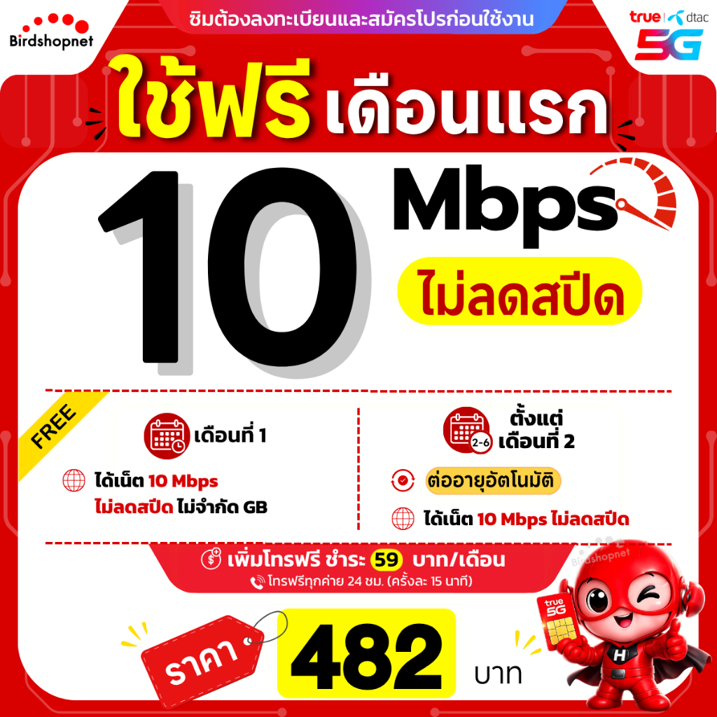 (ใช้ฟรีเดือนแรก) ซิมเทพทรู True เน็ต 15 Mbps (65GB) + ฟรีทุกเครือข่ายได้ นาน 12 เดือน
