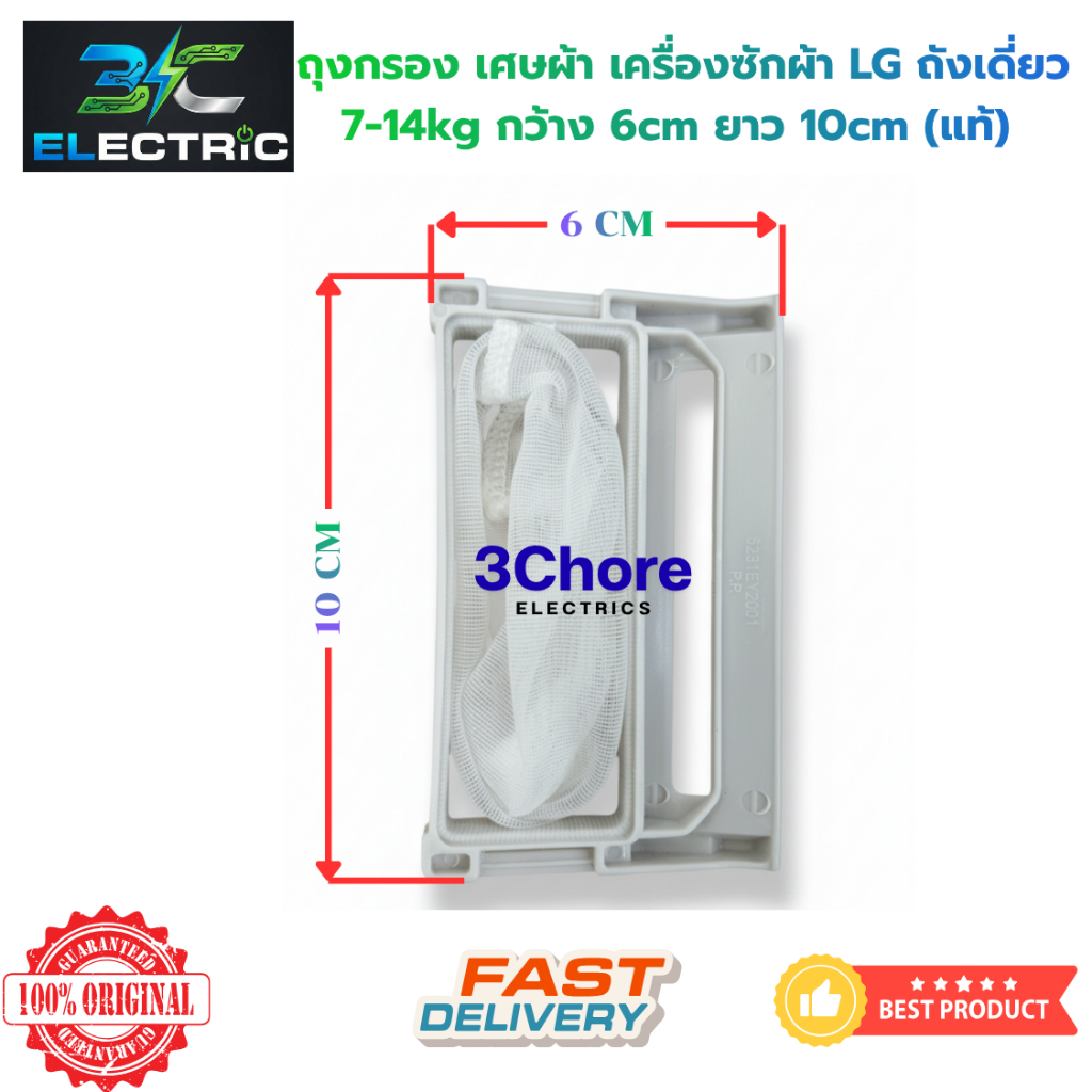 ถุงกรอง กรองเศษผ้า เครื่องซักผ้า LG ถังเดี่ยว 7-14kg กว้าง 6cm ยาว 10cm (แท้) อะไหล่เครื่องซักผ้า