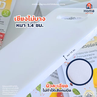 Home Office เขียงพลาสติก (Food Grade) ทนความร้อน มาตรฐาน มอก. ตราสวอร์ดฟิช เกรดอาหาร เขียงสี่เหลี่ยม Food Grade เขียงขาว