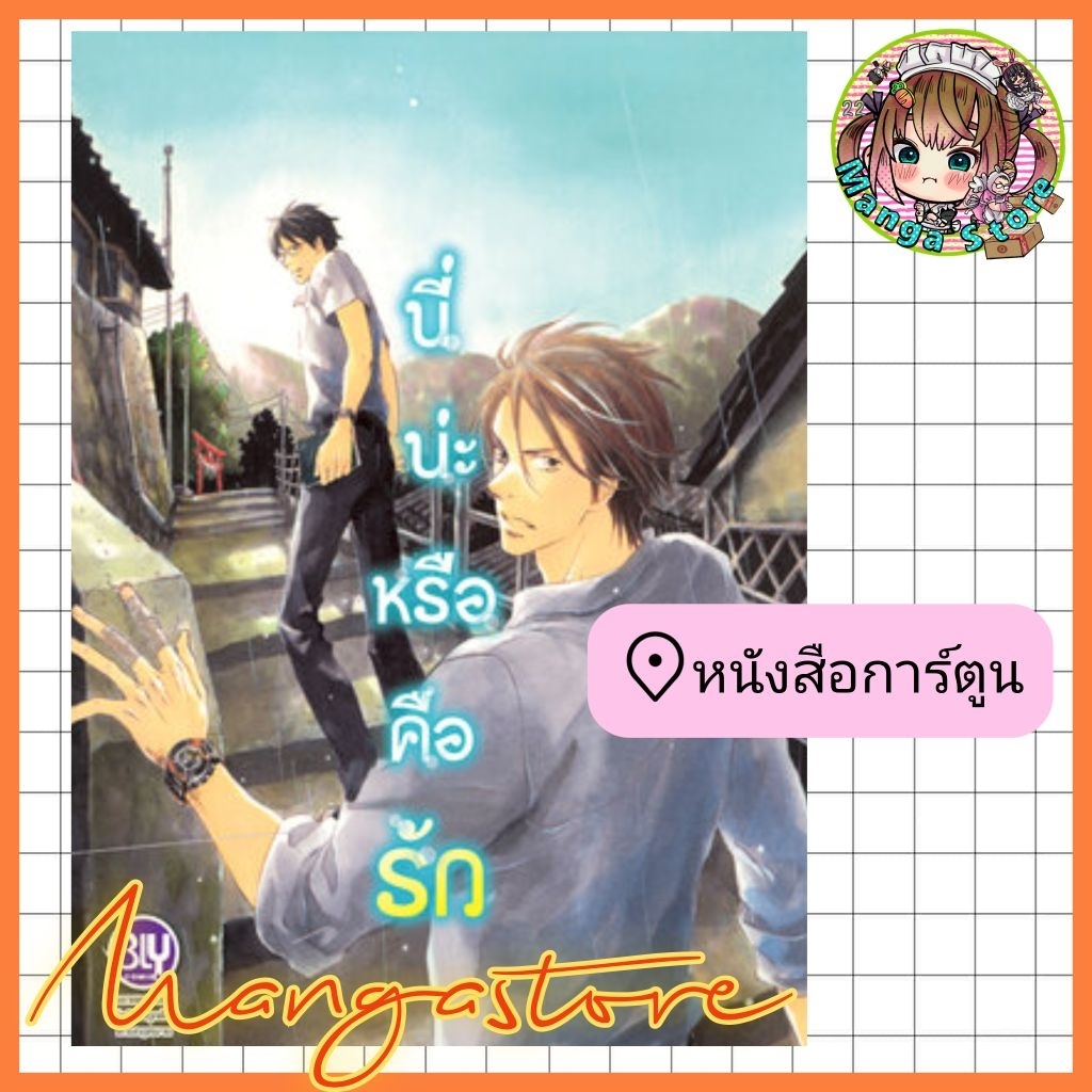 นี่น่ะหรือคือรัก (เล่มเดียวจบ)