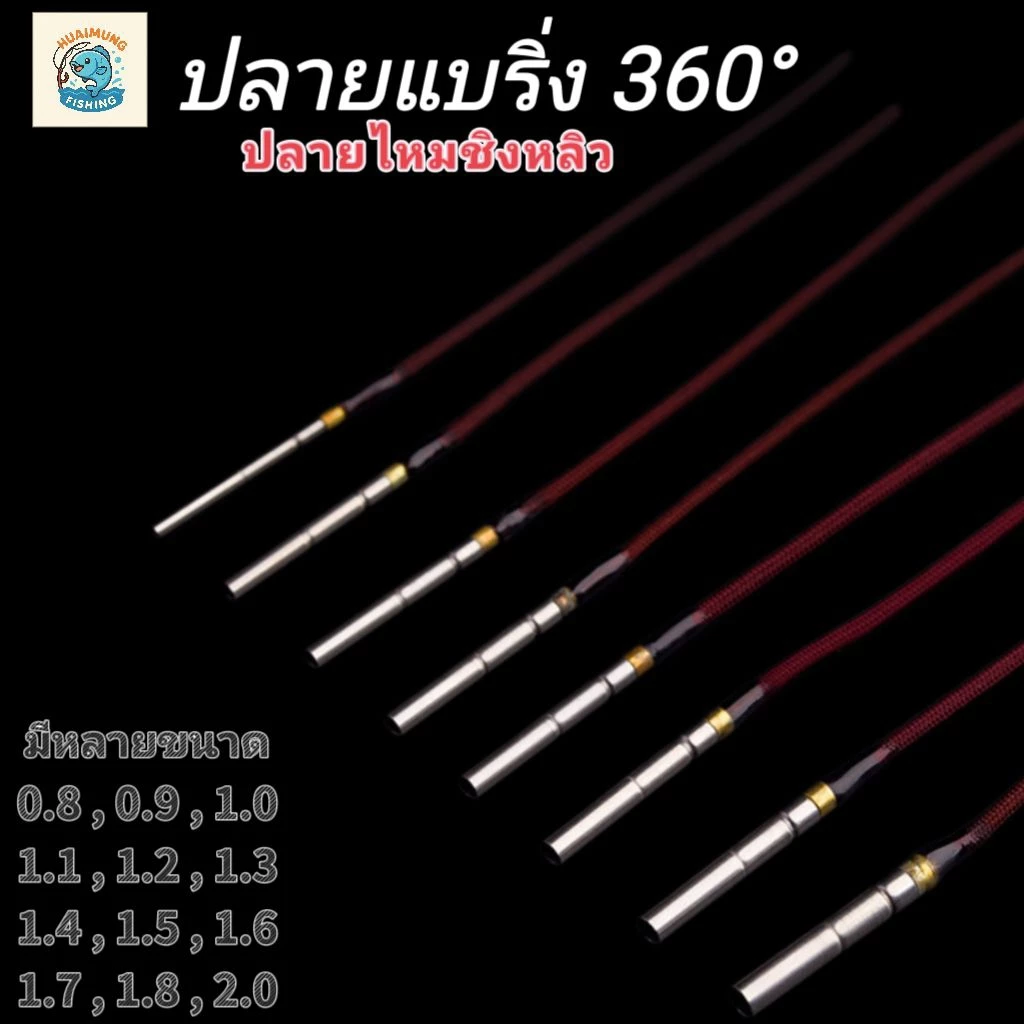 ปลายไหมชิงหลิว ปลายแบริ่ง 360° อุปกรณ์เสริมชิงหลิว อุปกรณ์ซ่อมคันชิงหลิว