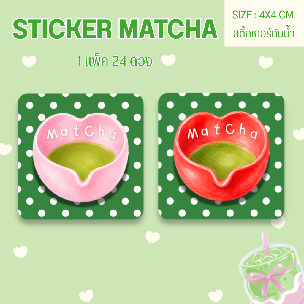 [ 1 แพ็ค 24ดวง ] สติ๊กเกอร์มัทฉะ สติ๊กเกอร์กันน้ำ สติ๊กเกอร์ติดแก้วน้ำ