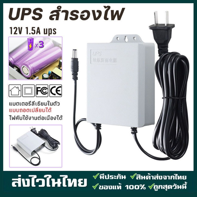 12V 1.5A UPS อะแดปเตอร์ สำรองไฟ อะแดพเตอร์ 3Mสายเพิ่มความยาว ใช้กับกล้องวงจรปิด อะแดปเตอร์แปลงไฟ กันน้ำและกันฝน