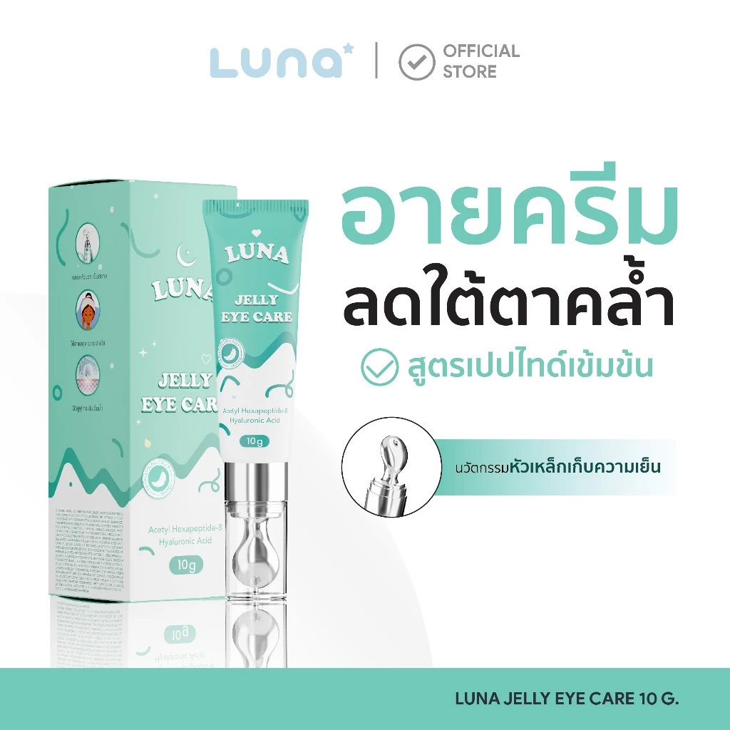(ร้านบริษัท) ลูน่าอายครีม (ลดริ้วรอย  แก้ขอบตาคล้ำ ฟื้นฟูใต้ตา กระชับใต้ตา หัวนวดเก็บความเย็น )