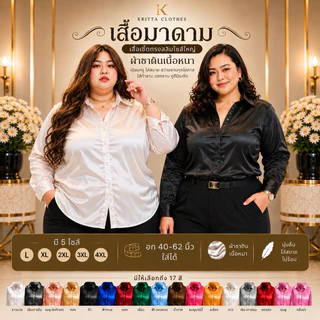 เสื้อเชิ้ตมาดาม เสื้อเชิ้ตซาติน เสื้อเชิ้ตทำงาน อก 40-60 นิ้ว