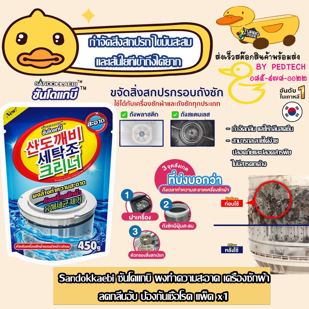 Sandokkaebi ซันโดแกบิ ผงทำความสะอาด เครื่องซักผ้า ลดกลิ่นอับ ป้องกันเชื้อโรค 450ก.