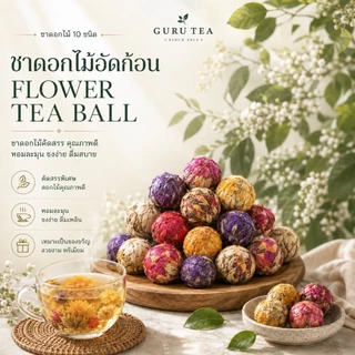 🌸 ชาดอกไม้ อัดก้อน 🌸 Floral ball Tea 🌸