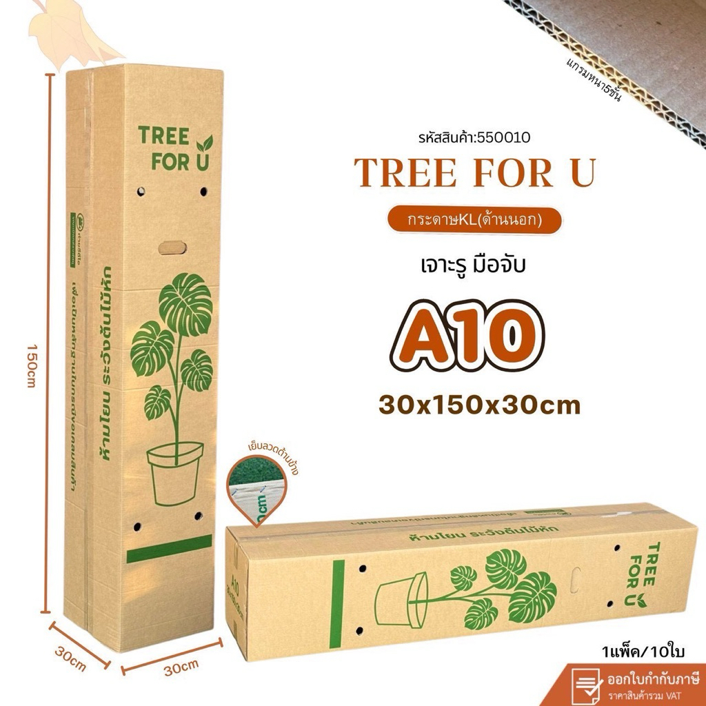 กล่องไซร์พิเศษเบอร์ A10(KL)เจาะรู(แพ็ค 10ใบ) ขนาด30x150x30cmหนา5ชั้นกระดาษKL150 แกรมแข็ง
