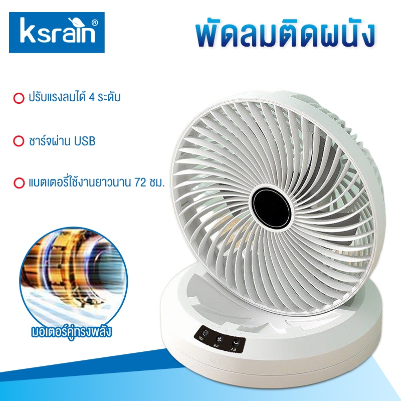Ksrain พัดลมไร้สายชาร์จได้ แบตเตอรี่ความจุ 2400mAh ปรับแรงลมได้ 4 ระดับ หมุนอัตโนมัติ ตั้งเวลาได้