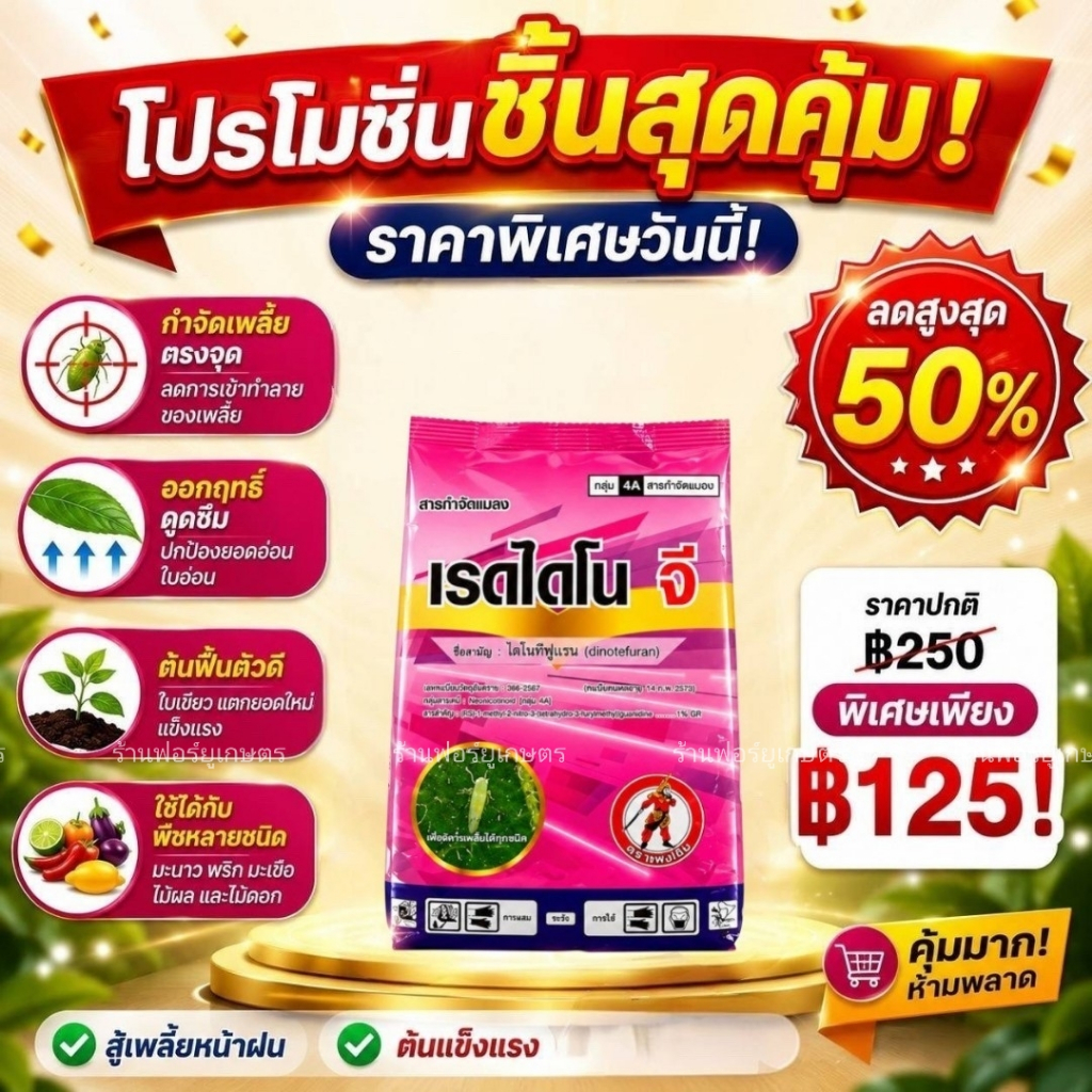 ไดโนทีฟูแรน เรดไดโนจี  ขนาด 1 กิโลกรัม กำจัดแมลง เพลี้ยไฟ เพลี้ยแป้ง เพลี้ยจักจั่น แมลงหวี่ขาว