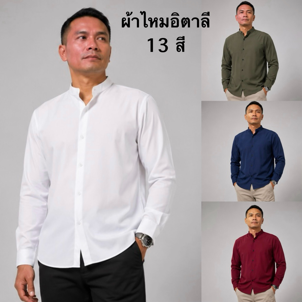 เสื้อเชิ้ต เชิ้ตคอจีนแขนยาว 13 สี ผ้าไหมอิตาลี(ผลิตไทย) รีดง่าย ยับยาก  ใส่สบาย ไม่อมเหงื่อ