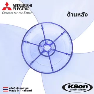 ใบพัดลม มิตซูบิชิ หัวเรียบ อะไหล่พัดลม Mitsubishi Fan Blade Flat Head ขนาด 12นิ้ว / 16นิ้ว / 18นิ้ว