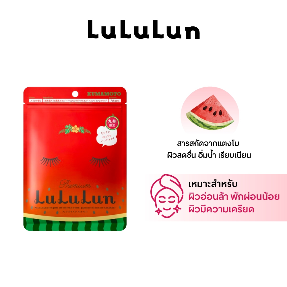 (ซอง 7 แผ่น) LuLuLun Premium Kyushu Watermelon Face Mask ลูลูลูน แผ่นมาสก์หน้า เพิ่มความสว่าง เรียบเนียน ลดการอุดตัน