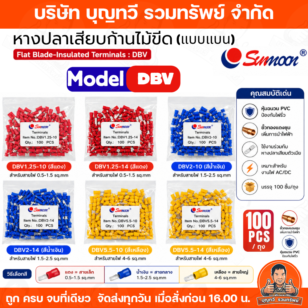 (ยกถุง100ตัว) SUNMOON หางปลาแบบเสียบ DBV หางปลาเสียบก้านไม้ขีดหุ้ม แบบแบน มีให้เลือกหลายรุ่น หลายสี