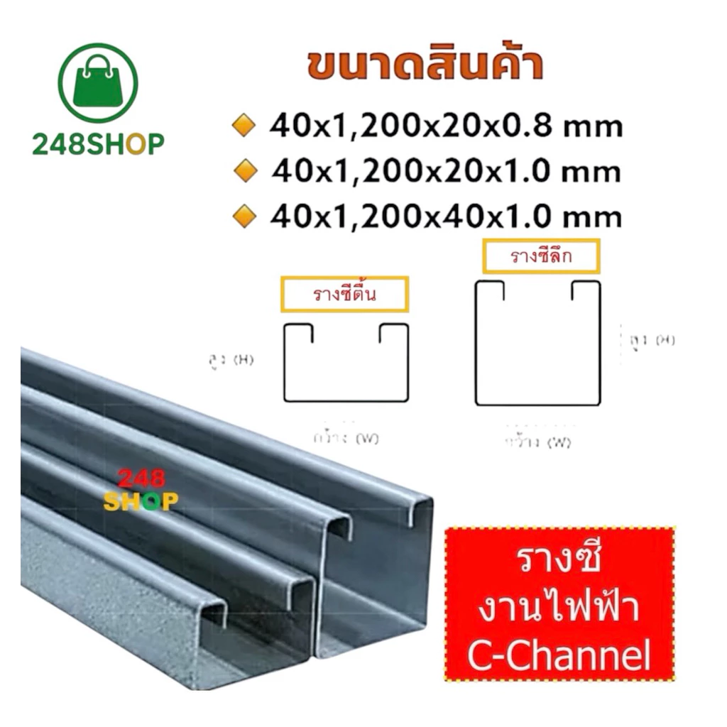 MTM รางซีตื้น รางซีลึก งานไฟฟ้า C-Channel หนา 0.8 / 1.0 มม.สำหรับงานไฟฟ้าใช้กับแคล้มประกับ งานระบบ แขวนท่อไฟ ท่อ Conduit