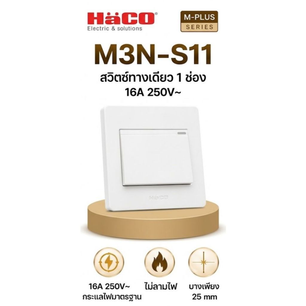 HACO M3N-S11 / M3N-S11-CC ชุดสวิตช์ไฟ 1 ทาง 1 ช่อง 16A 250V สีขาว / สีช็อกโก สวิตช์ทางเดียว