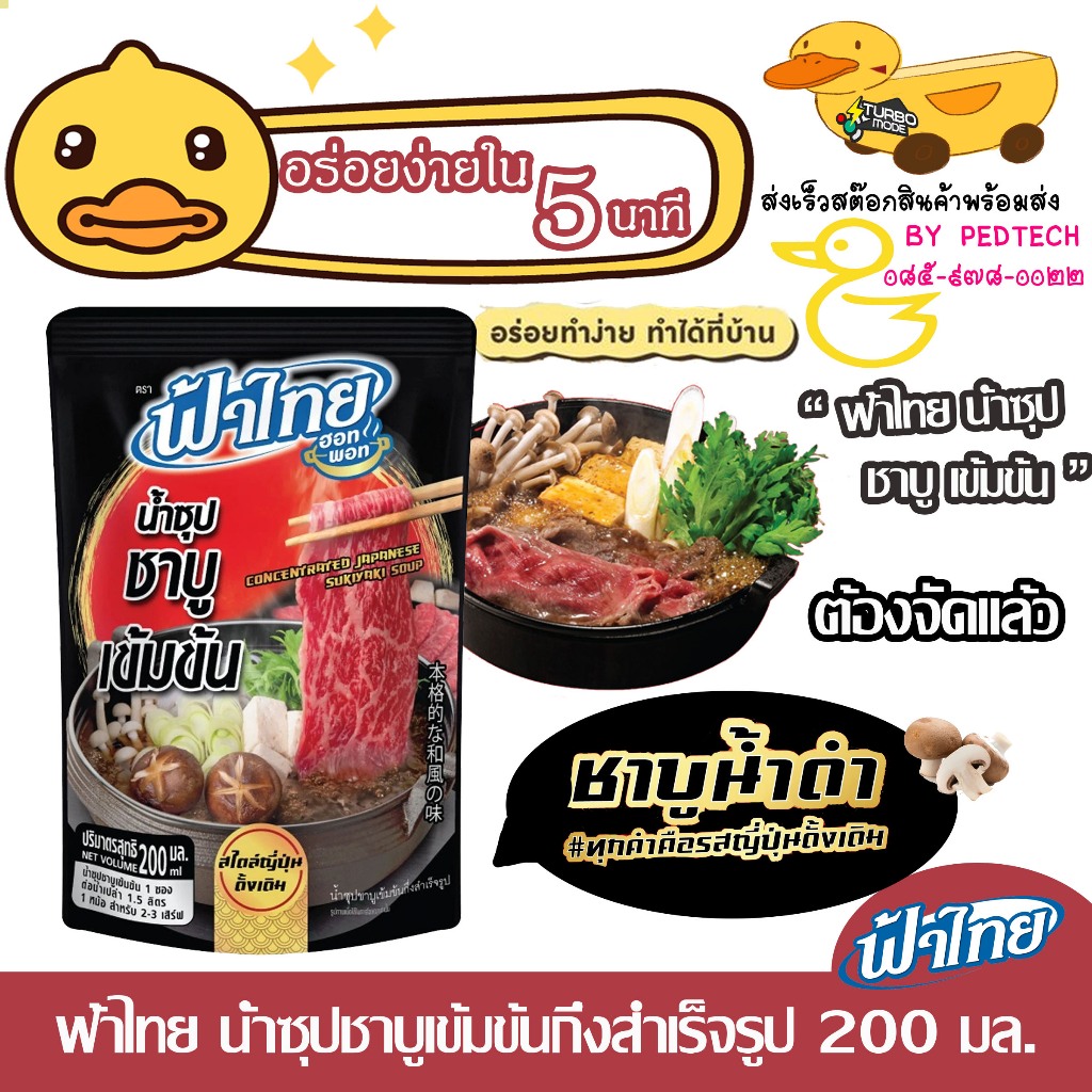 ฟ้าไทย น้ำซุปชาบู เข้มข้นกึ่งสำเร็จรูป 200 มล. ผ่านการรับรอง GMP และ HACCP