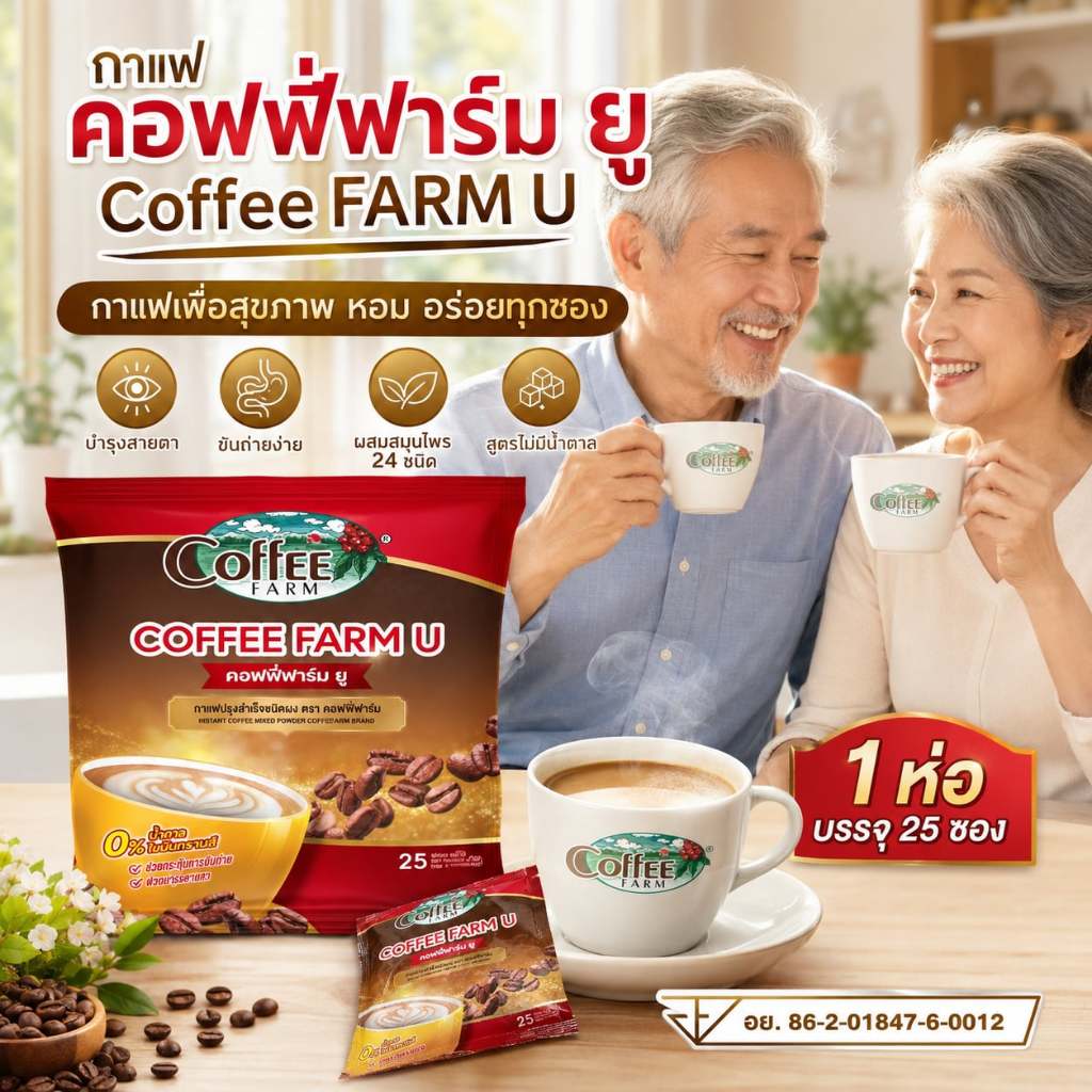 กาแฟ คอฟฟี่ฟาร์ม Coffee FARM U (1 ห่อ 25 ซอง)