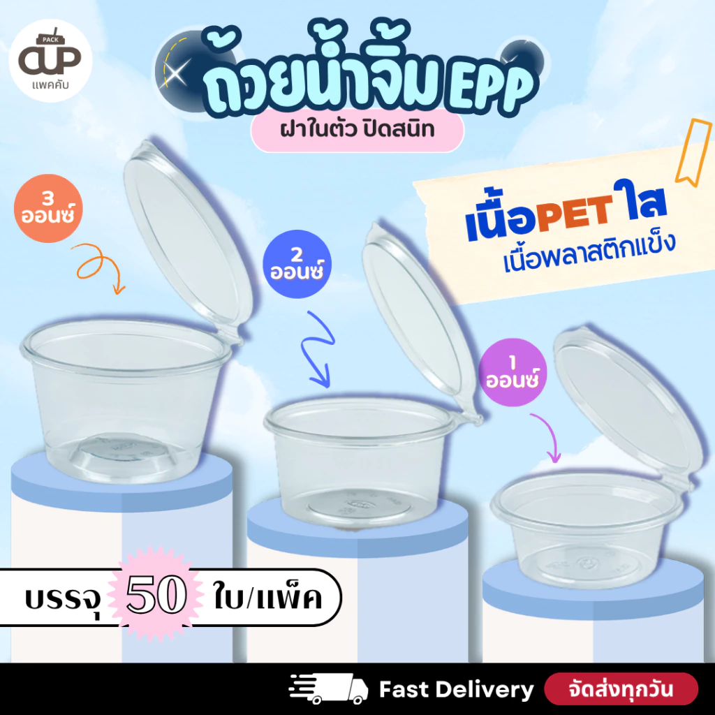 [500 ใบ/ 10 แพ็ค] ถ้วยน้ำจิ้มฝาล็อค PET ฝาติดในตัว ขนาด 1/2/3 ออนซ์ EPP