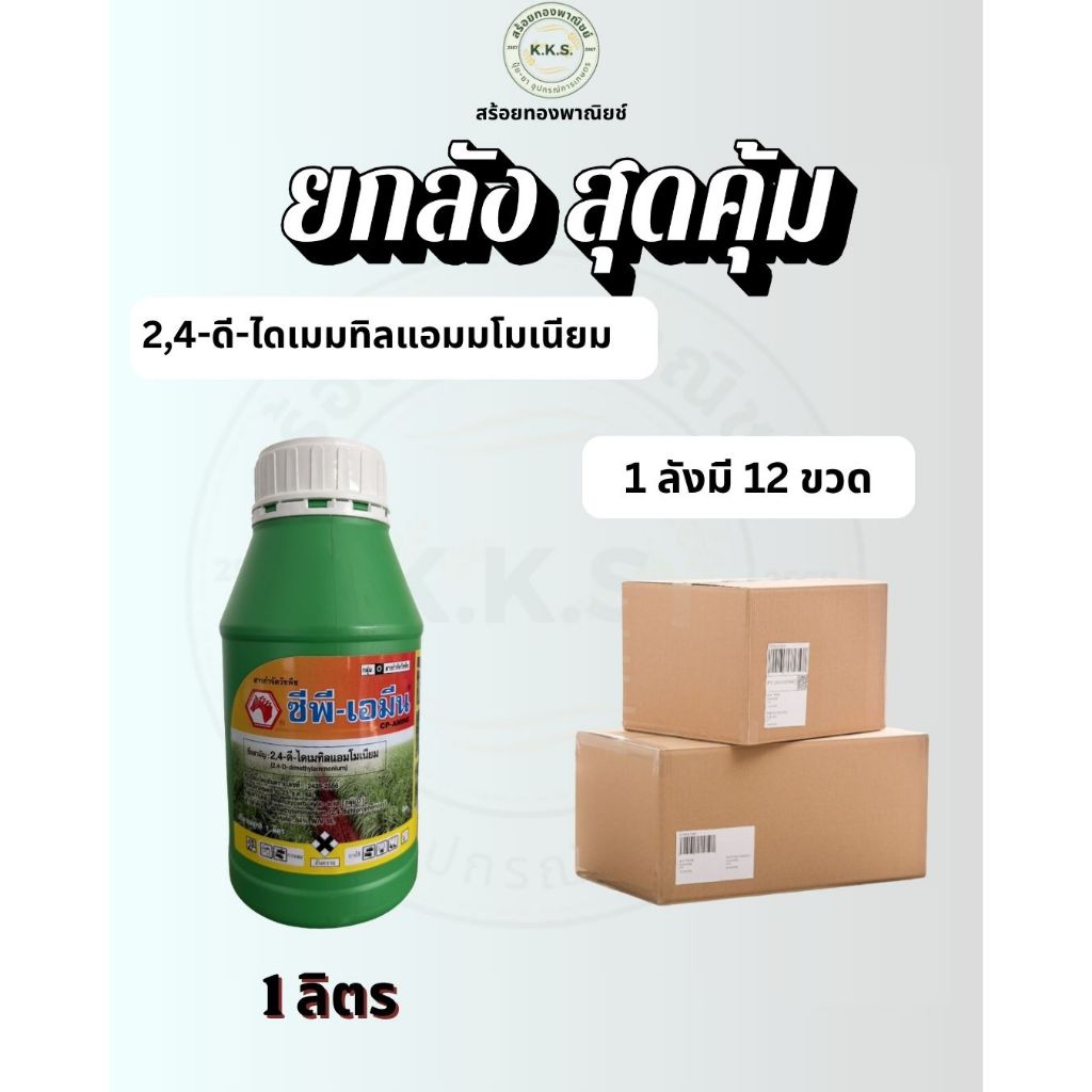 ซีพี-เอมีน(ยกลังx12) ขนาด 1 ลิตร กำจัดวัชพืชใบกว้างและกก ลึก ทน นาน ปลอดภัยไม่เหม็น
