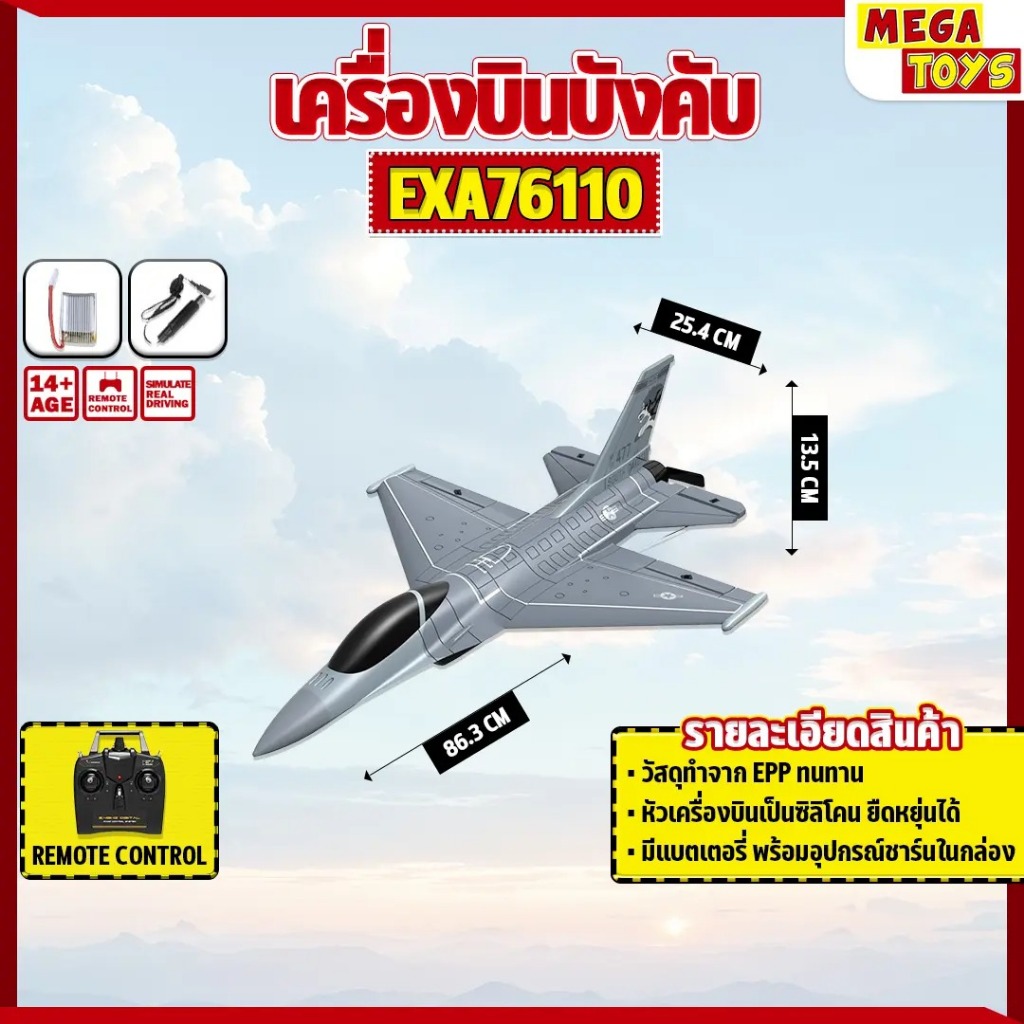 เครื่องบินบังคับ VOLANTEXRC EXA76110 4CH Jet F-16 RC 2.4GHz