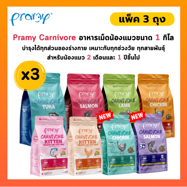 [ แพ็ค 3 ถุง ] Pramy Carnivore อาหารเม็ดแมวพรามี่ สูตรเน้นเนื้อแท้ โปรตีนสูง เสริมสร้างสุขภาพแบบรอบด้าน ขนาด 800g-1kg