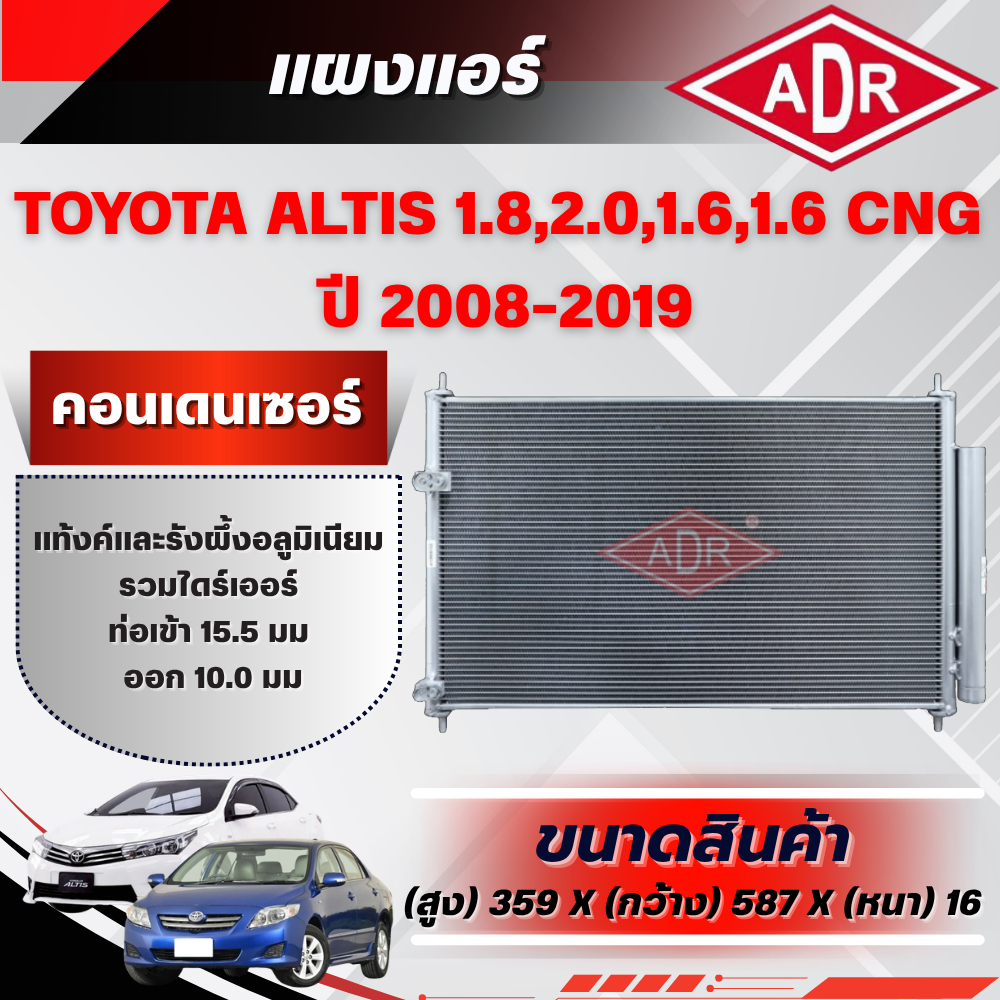ADR แผงแอร์ (CONDENSER) TOYOTA ALTIS 1.8 (ZRE172),2.0 (ZRE143),1.6 (ZRE171),1.6 CNG (ZRE171,ZRE141) 
