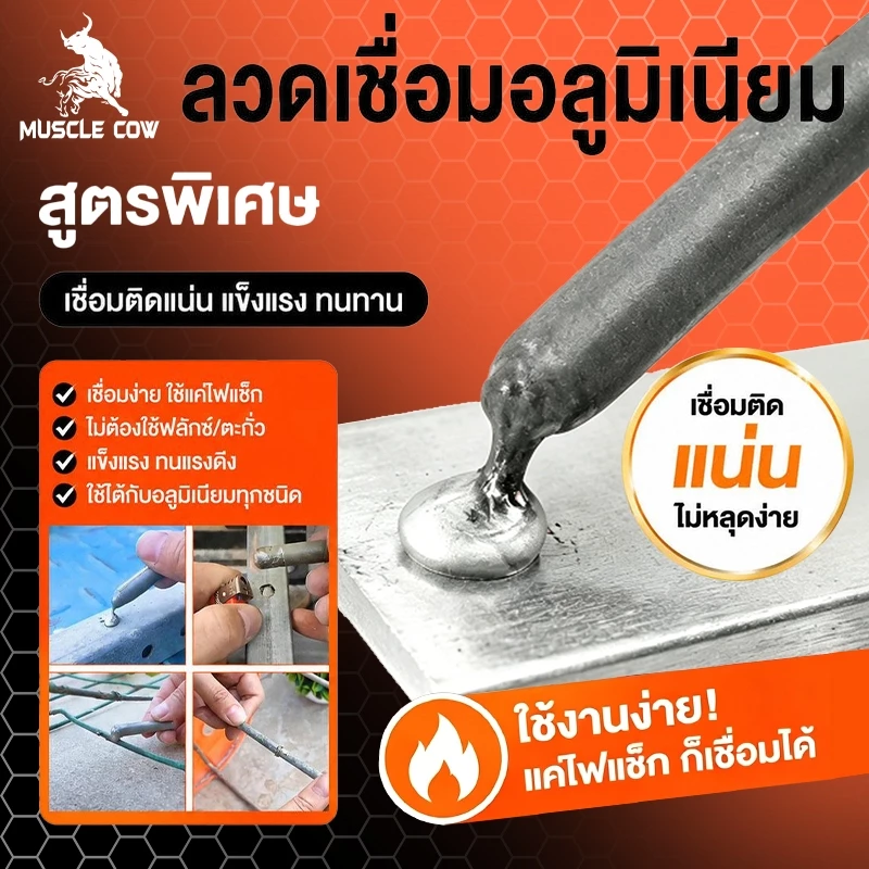 MUSCLE COW 15PCS ลวดเชื่อมอุณหภูมิต่ำ ใช้งานง่ายด้วยไฟแช็ก เชื่อมโลหะได้หลากหลาย เช่น ทองแดง เหล็ก อลูมิเนียม และสแตนเลส