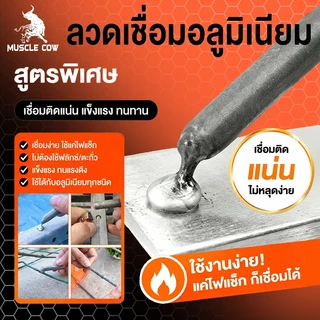 MUSCLE COW 15PCS ลวดเชื่อมอุณหภูมิต่ำ ใช้งานง่ายด้วยไฟแช็ก เชื่อมโลหะได้หลากหลาย เช่น ทองแดง เหล็ก อลูมิเนียม และสแตนเลส
