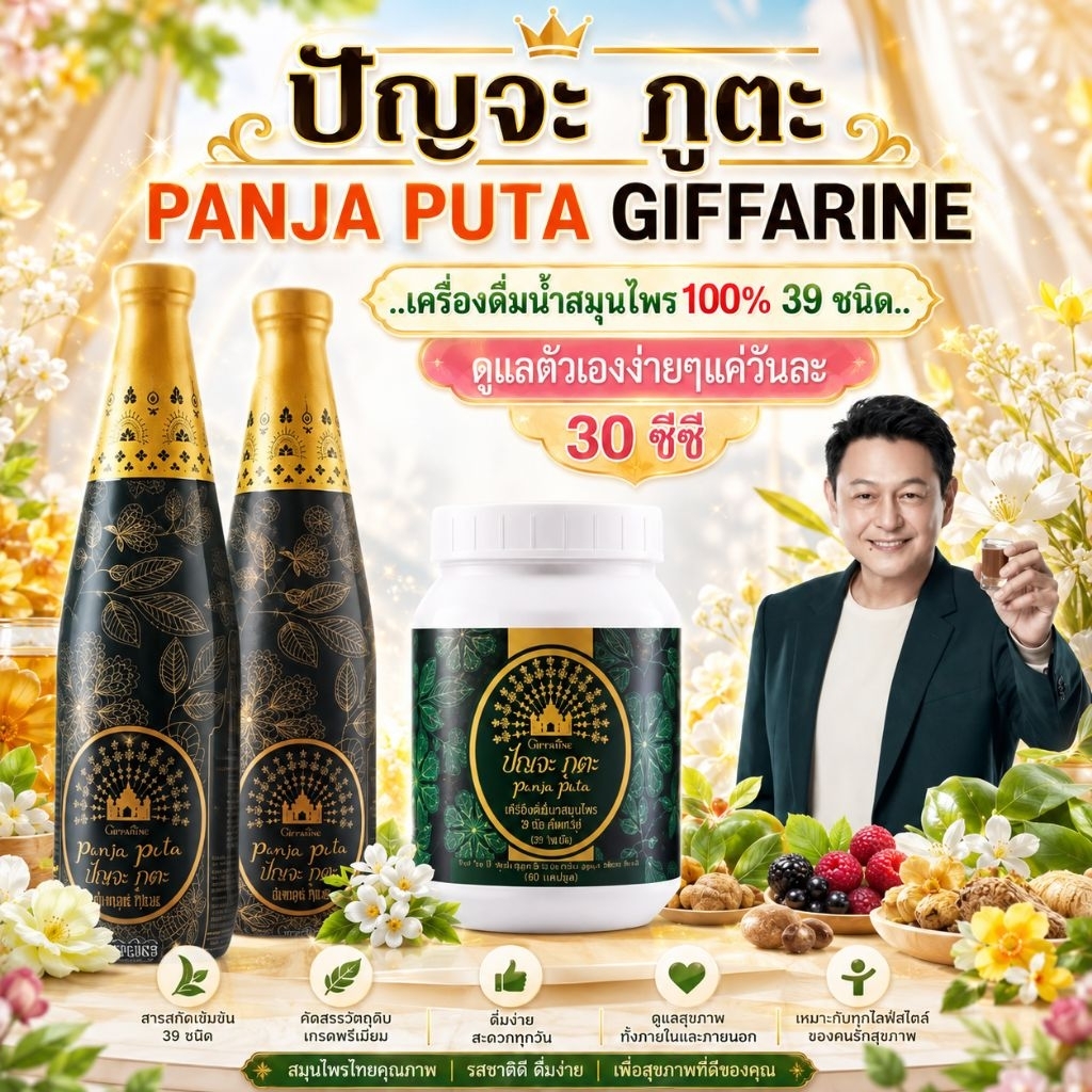 ปัณจะภูตะ สมุนไพร 39 ชนิดแคปซูล & ปัณจะภูตะ เครื่องดื่มน้ำสมุนไพร 100% 39ชนิด ปรับสมดุลย์ในร่างกาย