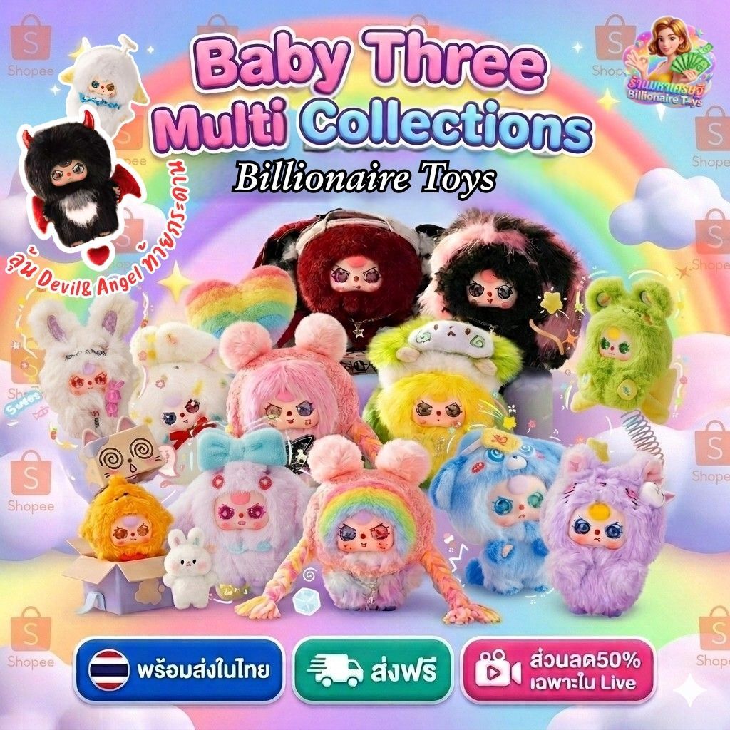 [No.1-100] 🔥โค้ดLiveลด50%🔥 (1จุ่ม) จนจ. Baby Three Multi Collections 2026 ตุ๊กตาพวงกุญแจ ส่งฟรี