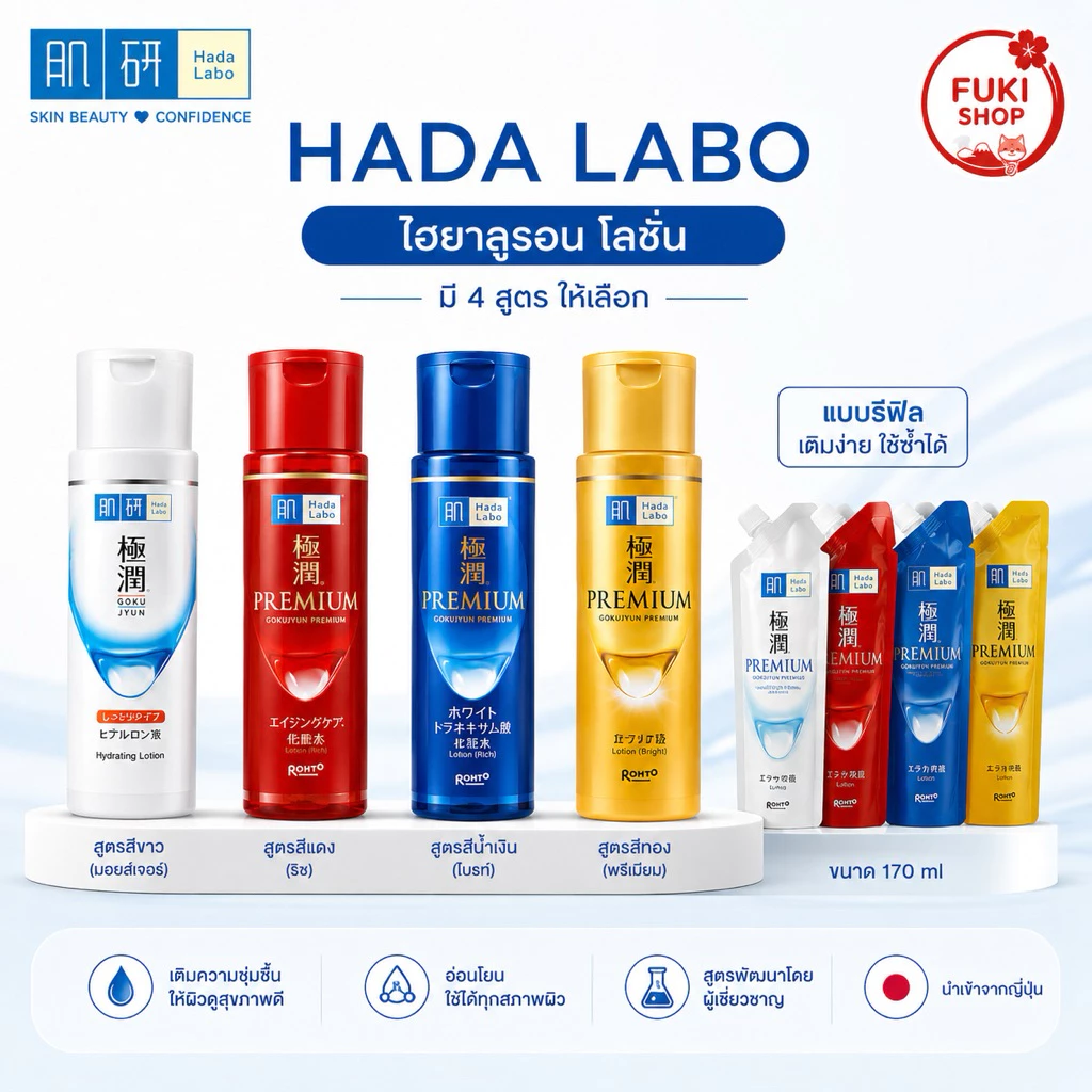 ฮาดะลาโบะ โลชั่น Hada Labo Premium Lotion ขนาด 170 ml แบบขวดและรีฟิล นำเข้าจากญี่ปุ่น ของแท้ 100%