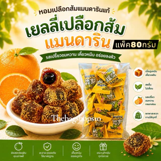 ลูกอมล่าหยก ลูกอมเปลือกส้มเขียวหวานแท้ Hogyuan เปรี้ยวอมหวาน ชุ่มคอ 80กรัม