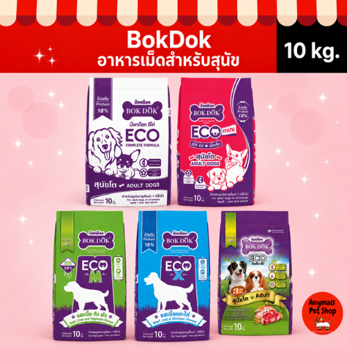 (ขนาดถุง 10 kg.) BOKDOK อาหารเม็ดสำหรับสุนัข ทุกสายพันธุ์