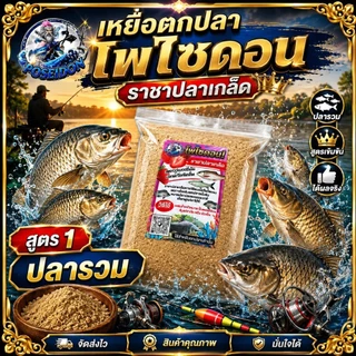 เหยื่อตกปลาโพไซดอน [สูตร1 800g 1ถุง] ตกหน้าดิน ชิงหลิว สปิ๋ว ตกหมายธรรมชาติ หมายบ่อ ปลาน้ำจืด