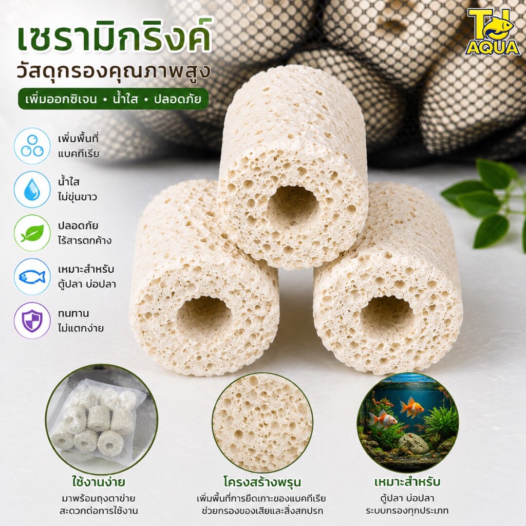 เซรามิกริงค์ วัสดุกรองพร้อมถุงตาข่าย 1kg
