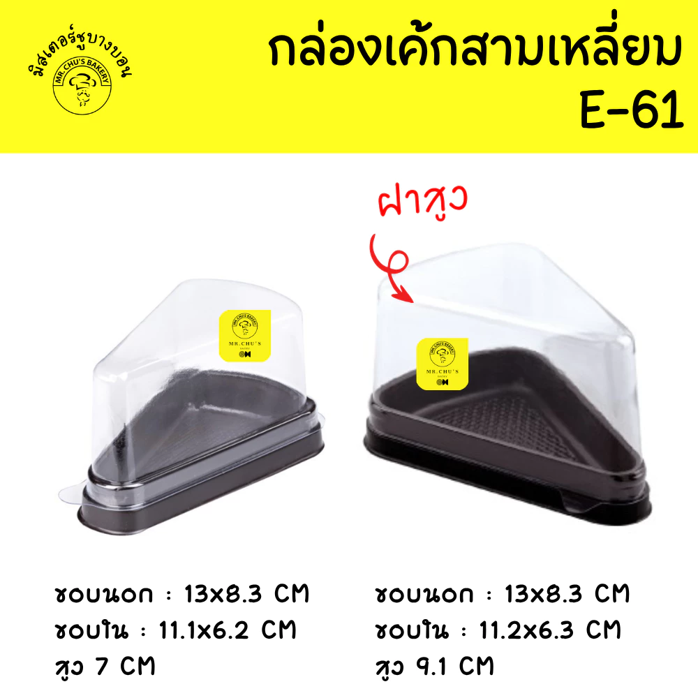 🚀พร้อมส่ง🚀 กล่องเค้กสามเหลี่ยม E61 ฝาปกติ ฝาสูง ฐานน้ำตาล แพ็ค 25 ชุด 50 ชุด E-61