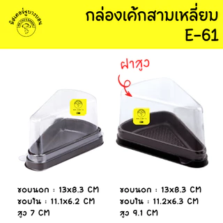 🚀พร้อมส่ง🚀 กล่องเค้กสามเหลี่ยม E61 ฝาปกติ ฝาสูง ฐานน้ำตาล แพ็ค 25 ชุด 50 ชุด E-61