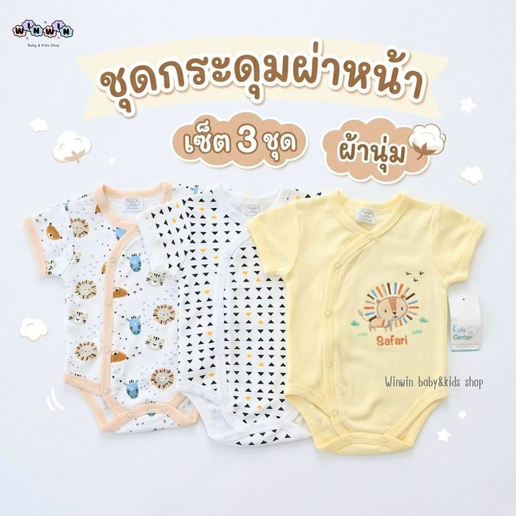 Kids center ชุดบอดี้สูทผ่าหน้า สำหรับเด็กอ่อน [แพ็ค3ตัว] Size แรกเกิด-9เดือน