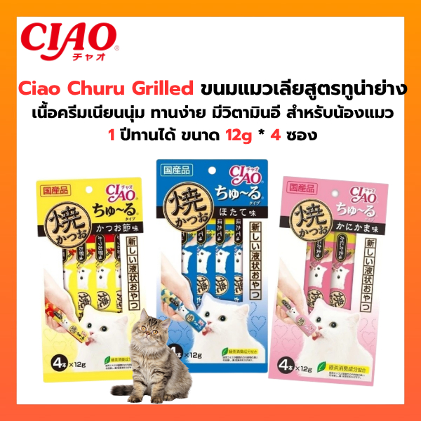 CIAO Grilled Churu เชา ปลาทูน่าย่าง ชูหรุ 48 กรัม x 1 แพ็ค (4R-104/4R-105/4R-107)