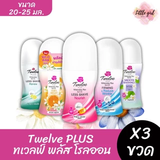 (3 ขวด) ทเวลฟ์ พลัส Twelve PLUS โรลออน ระงับกลิ่นกาย ขนาด 20-25 มล. x3 ขวด