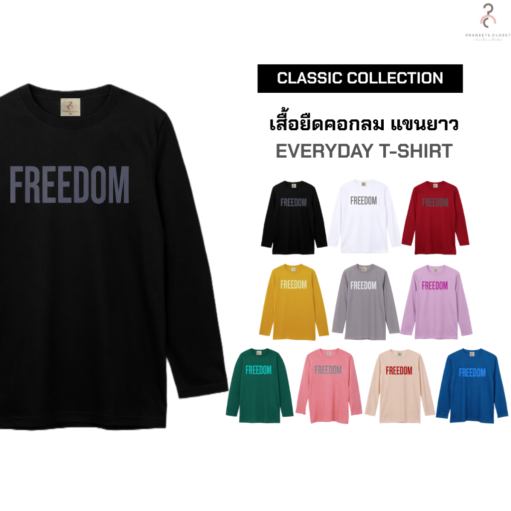 เสื้อยืดคอกลม แขนยาว ผ้านุ่ม ใส่สบาย ไม่หด ไม่ต้องรีด ใส่ได้ทั้งผู้ชายและผู้หญิง ลายสกรีน FREEDOM