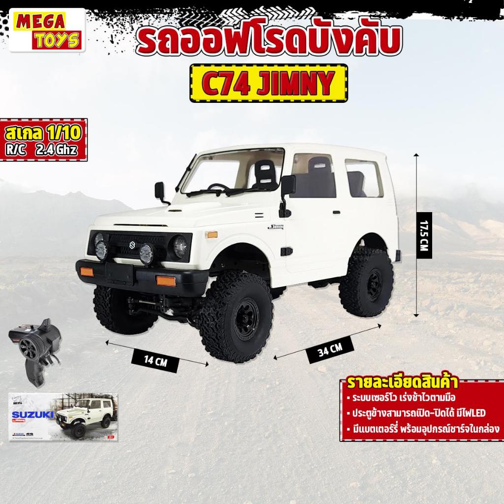รถบังคับ รถออฟโรดบังคับ SUZUKI JIMNY 1/10 2.4G 4WD WPL C74