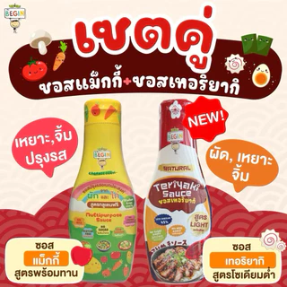 แพคคู่สุดคุ้ม ซอสแม๊กกี้ + เทริยากิ สูตรโซเดียมต่ำ ซอสเด็ก อาหารเด็ก เด็กกินผักยาก เด็กเบื่ออาหาร อาหารเด็กสุขภาพ