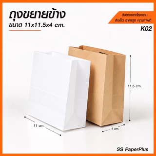ถุงกระดาษ ถุงขนม ถุงเบเกอรี่ ขยายข้าง สีน้ำตาล/ขาว ขนาดต่างๆ