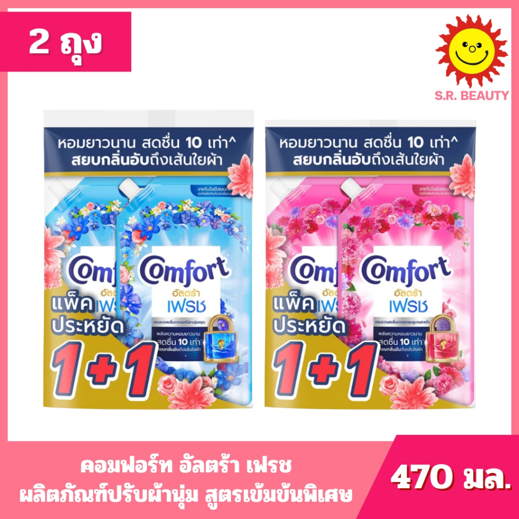 [ 1 แพ็ค ] Comfort คอมฟอร์ท อัลตร้า เฟรช ผลิตภัณฑ์ปรับผ้านุ่ม สูตรเข้มข้นพิเศษ ขนาด 470 มล. ---(2ถุง) 2 กลิ่น